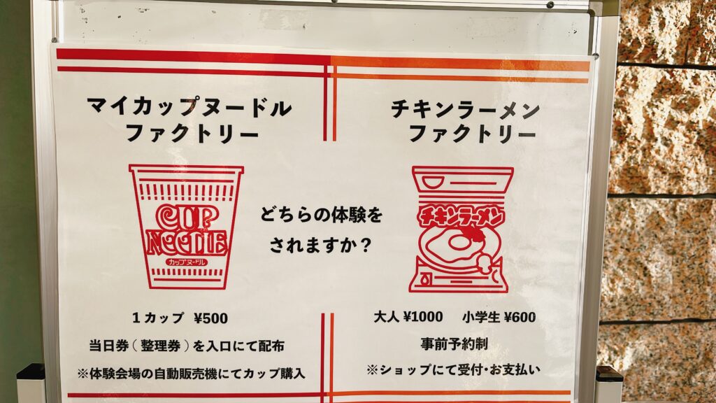 マイカップヌードルとチキンラーメンのどちらの体験をするかの案内図