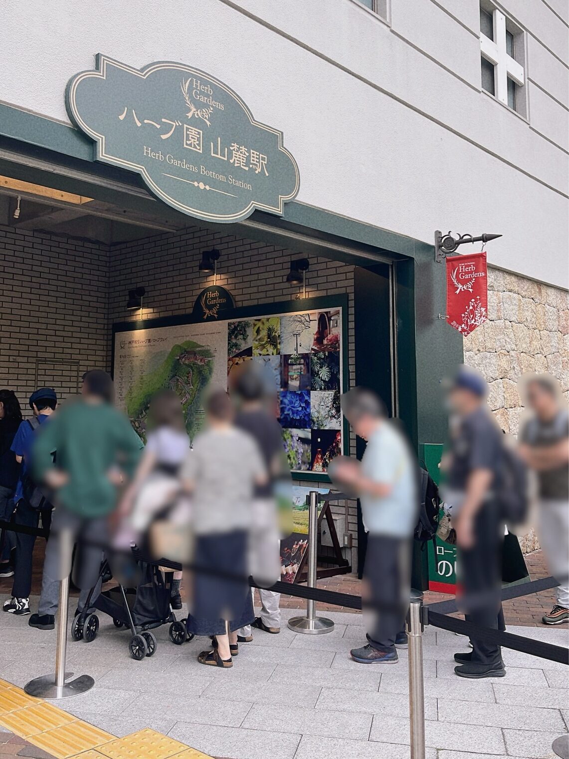 ハーブ園山麓駅