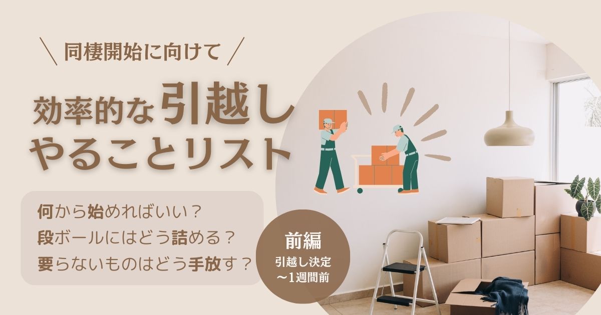 効率的な引越しのやることリスト(前編)実体験から時系列別にやることを 