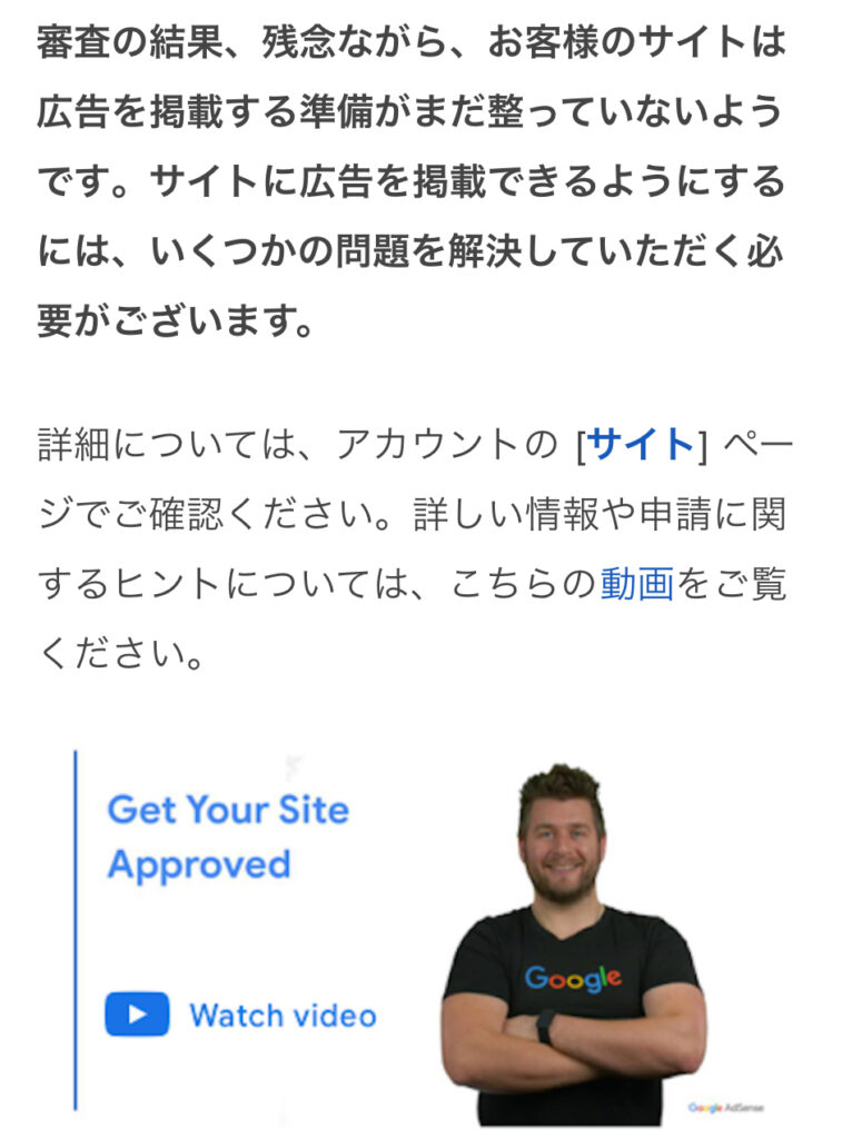 Googleアドセンス不合格通知を示す画像です。