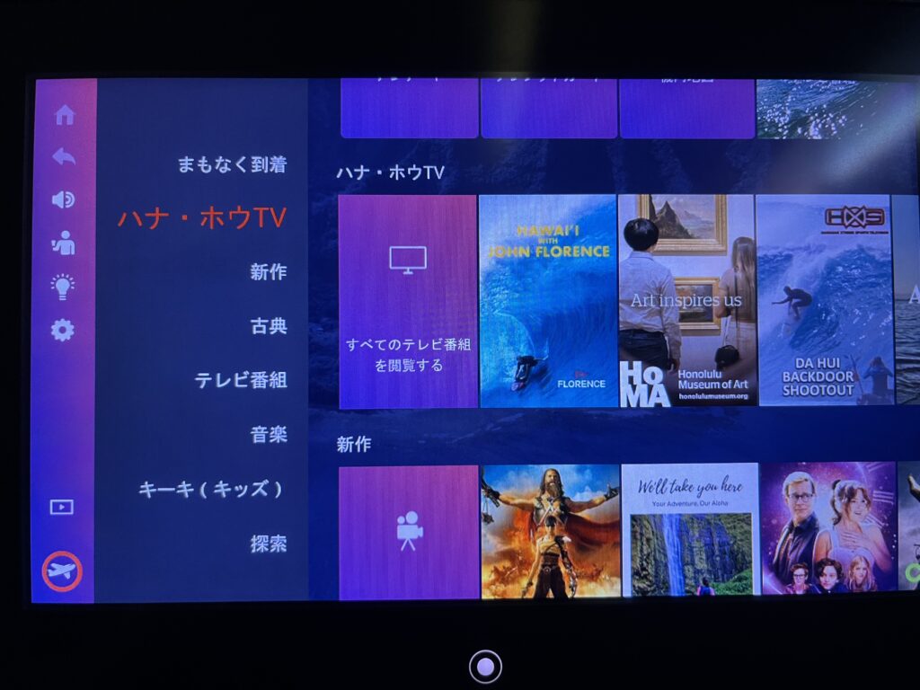 ハワイアン航空の機内エンターテイメントです。