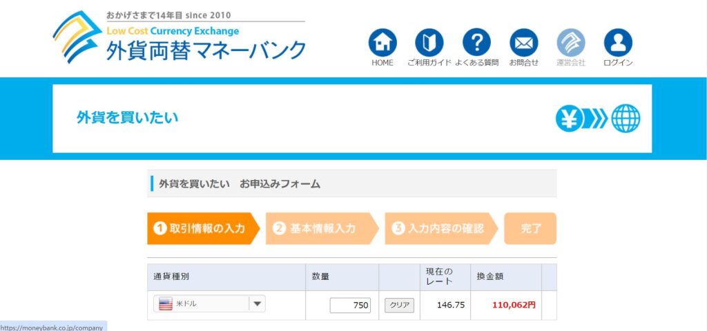 「外貨両替マネーバンク」の米ドル購入フォームで、数量を入力したときの画面です。
