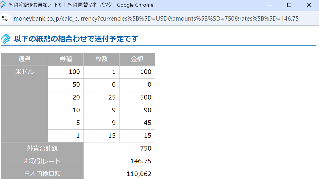 「外貨両替マネーバンク」の米ドル購入フォームで紙幣の内訳の確認画面です。