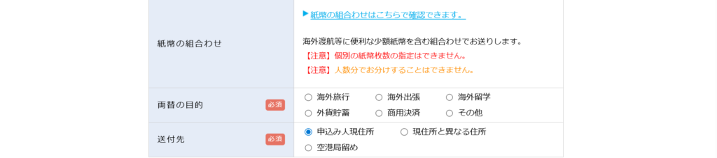 「外貨両替マネーバンク」の米ドル購入フォームで両替の目的及び送付先の入力画面です。