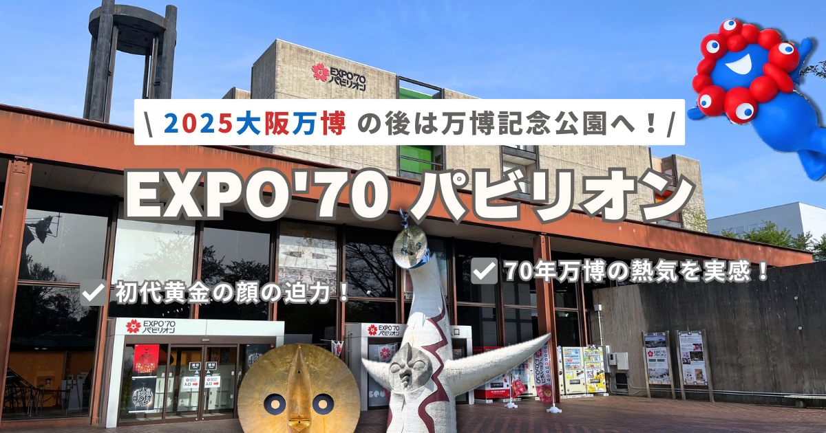 万博記念公園】大阪万博の次はEXPO'70パビリオンへ！55年前の熱気を